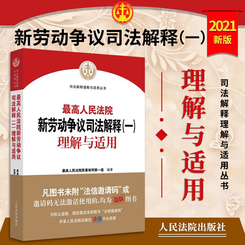 最高人民法院新劳动争议司法解释（一）理解与适用 2021新劳动法劳动争议司法解释 人民法院出版社