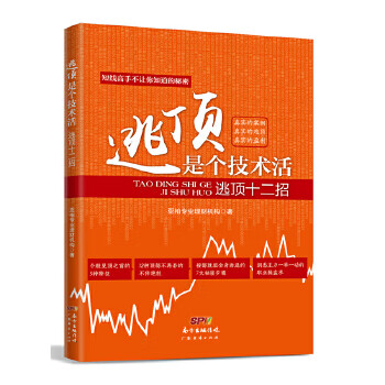 逃顶是个技术活:逃顶十二招【正版图书】