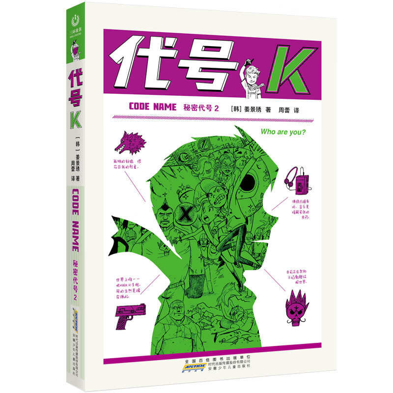 秘密代号2·代号k 博洛尼亚童书展童书奖得主代表作