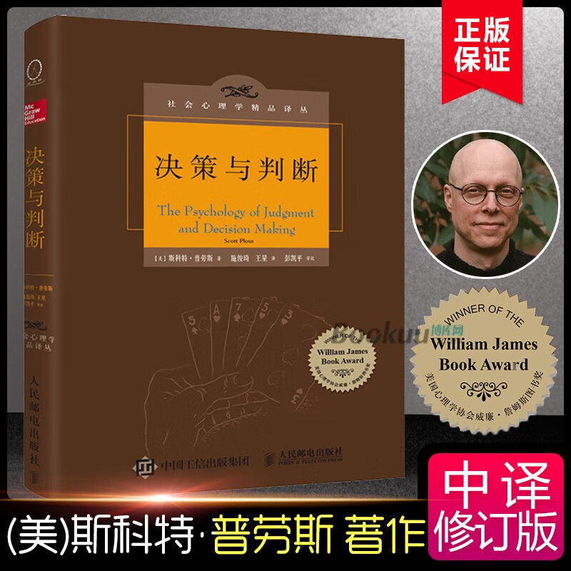 社会心理学精品译丛 系列作品 可选 决策与判断
