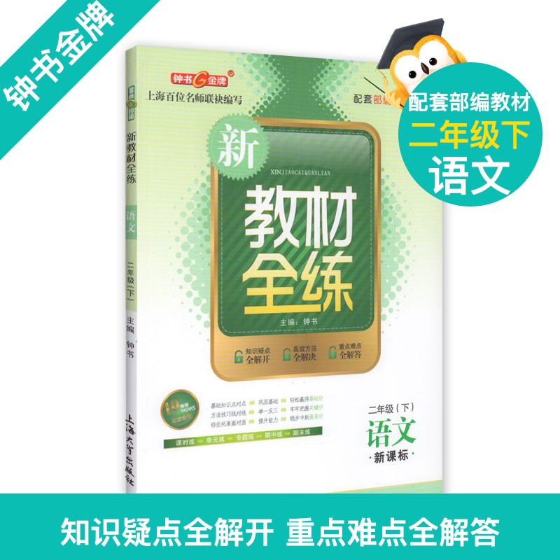上海版 新教材全练 语文 2二年级下 第二学期 上海 配套 版教材使用