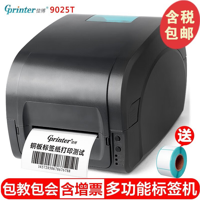 佳博(gprinter) gp9025t热敏热转印条码打印机洗水唛珠宝标签吊牌腕带