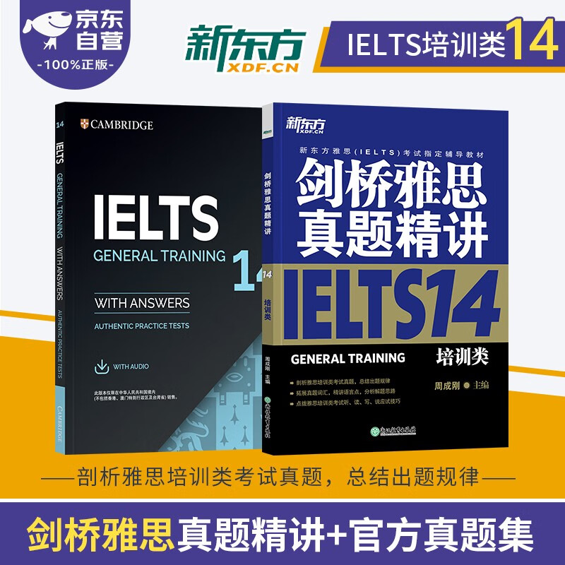 剑桥雅思英语官方真题集+精讲14培训类 新东方IELTS 可搭词汇词根+联想记忆法刘洪波真经胜经教材4-18学术类红绿宝书便携乱序版