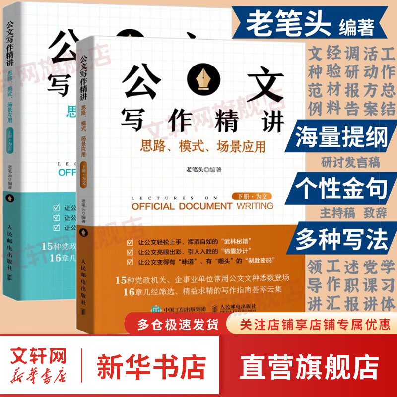 公文写作精讲 思路 模式 场景应用（上下册）为言+为文 套装2册 老笔头 公文写作技巧书籍 发言稿 领导讲话 主持公文写 图书