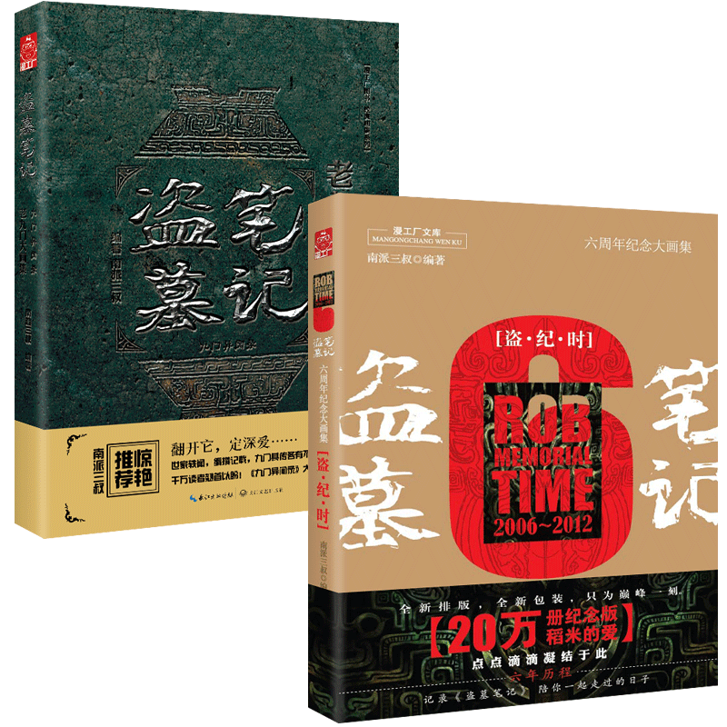 盗墓笔记画集2册 编 南派三叔