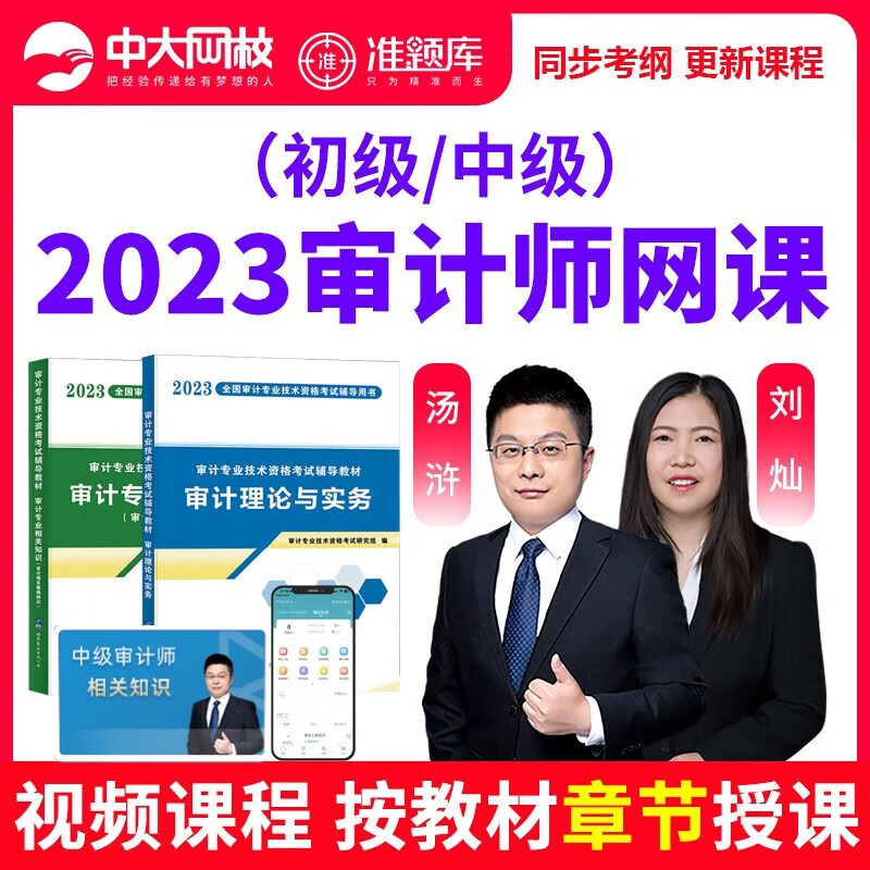 中大网校2023年中级审计师网课初级视频考试教材课件历年真题库 中大网校 审计师 视频课件 准题库APP 密训强化 审计师课程 中级审计师（全2科） 精讲班（视频课程+在线讲义）