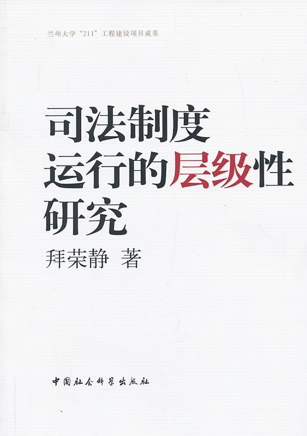 司法制度运行的层级性研究 拜荣静
