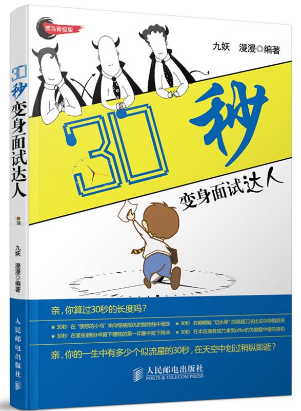 30秒变身面试达人