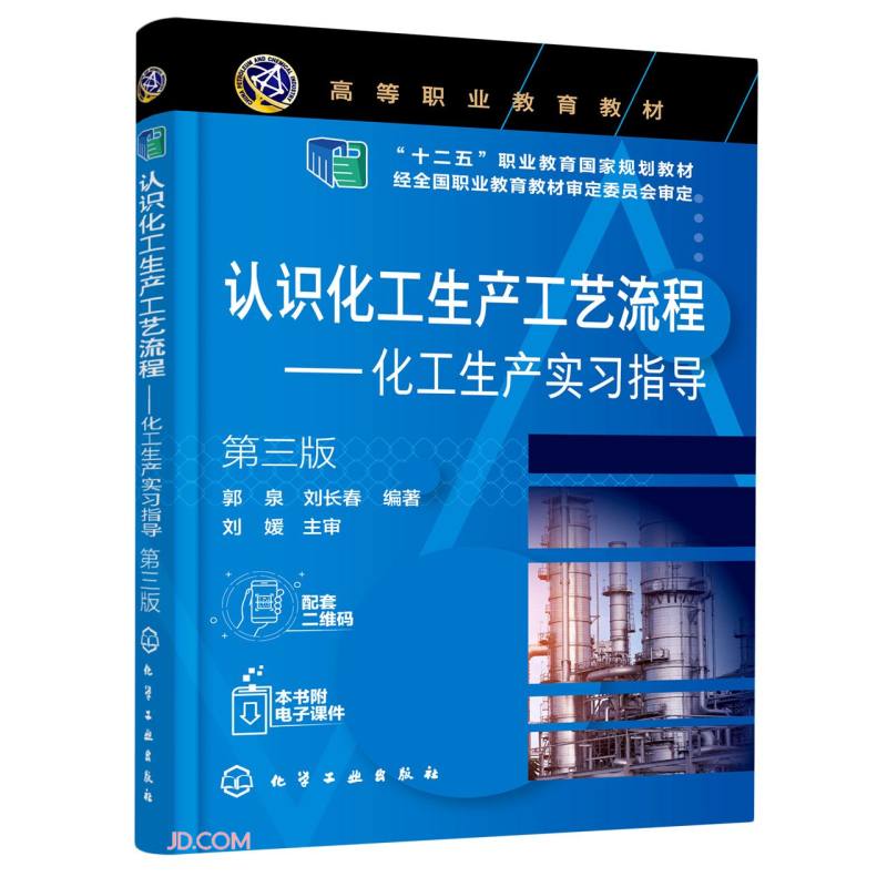 认识化工生产工艺流程--化工生产实习指导(第3版十二五职业教育国家规划教材)