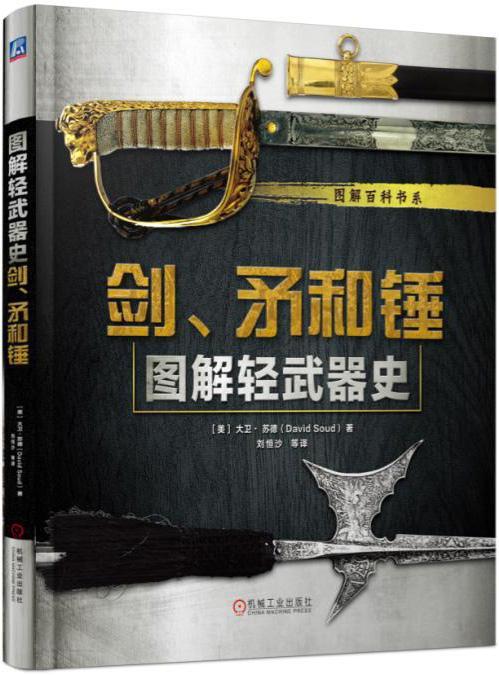 图解轻武器史:剑,矛和锤大卫·苏德机械工业出版社9787111547921 政治