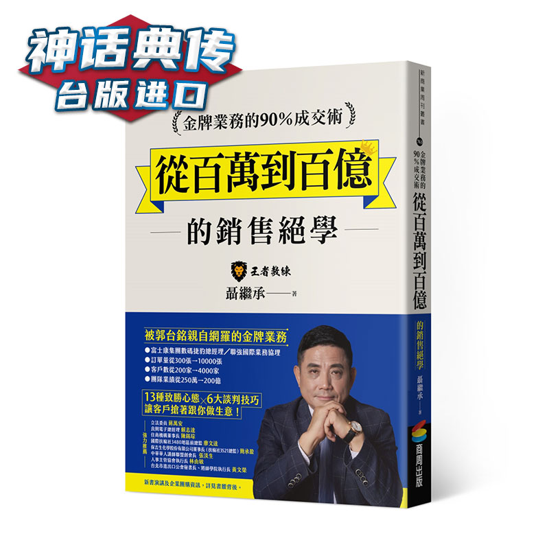 业务的90％成交术：从百万到百亿的销售绝学 商周 书 聂继承台正版 原版 繁体中文版