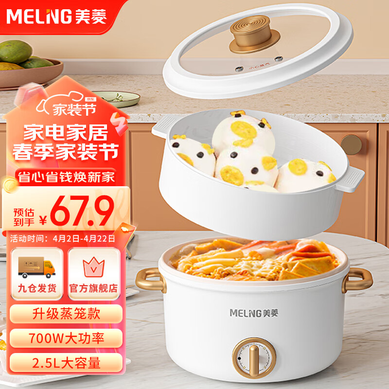 美菱（MeiLing）电煮锅电火锅多用途多功能电热锅 学生宿舍泡面小电锅 2.5L容量蒸笼款MT-DC2560
