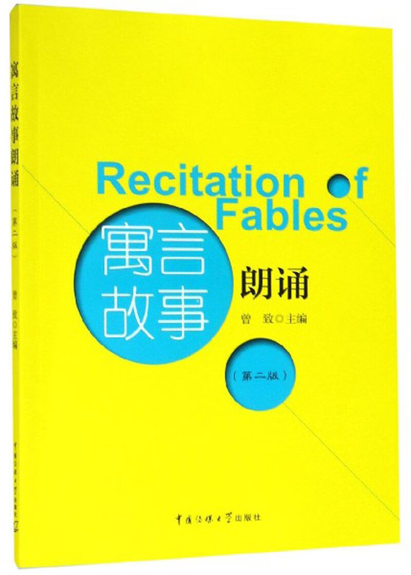 寓言故事朗诵(第2版)【精选】