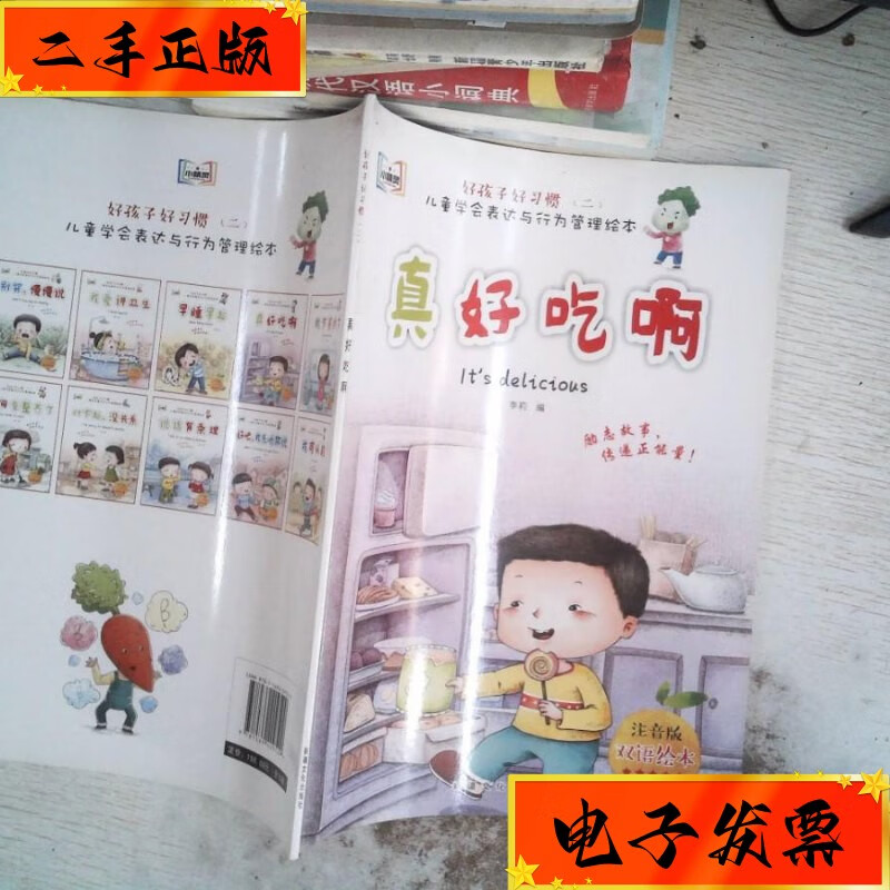【二手九成新】真好吃啊(注音版双语绘本 新疆文化出版社