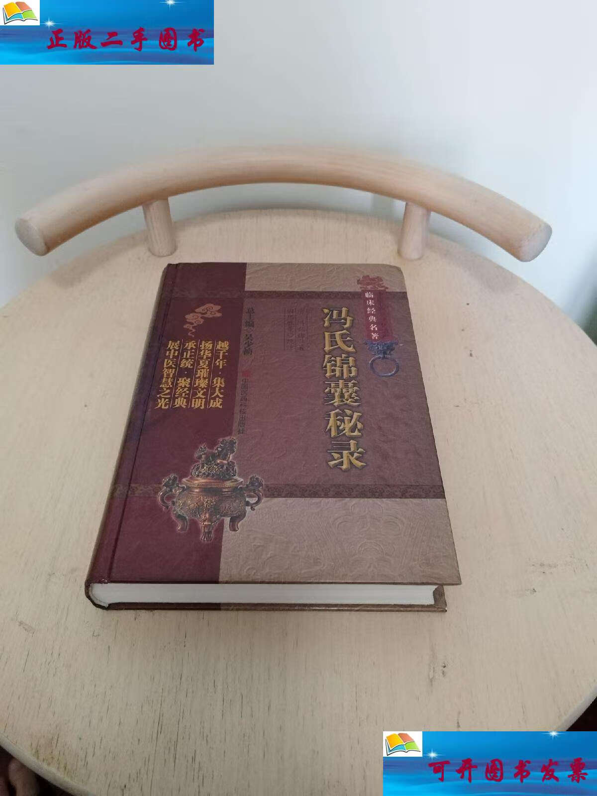 【二手9成新】冯氏锦囊秘录 /冯兆张 中国医药科技