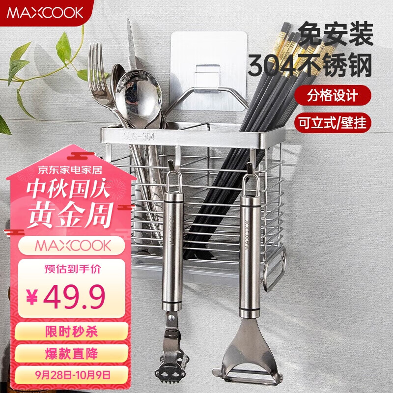 美厨（maxcook）筷子架筷子筒 304不锈钢免打孔筷子桶筷子笼沥水架置物架MCWA828怎么样,好用不?