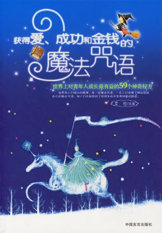 获得爱成功和金钱的魔法咒语【正版精选】