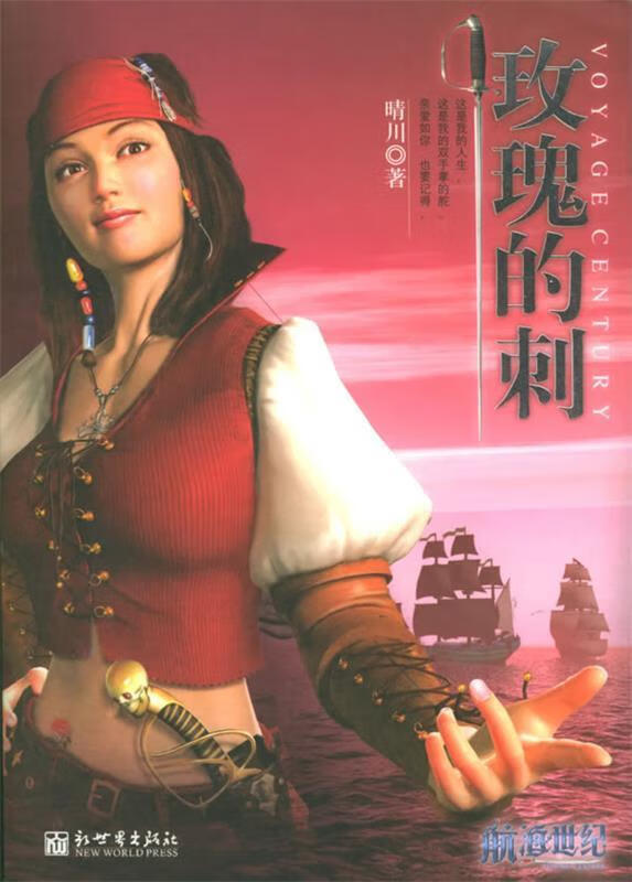 玫瑰的刺—航海世纪【正版书籍,畅读优品】