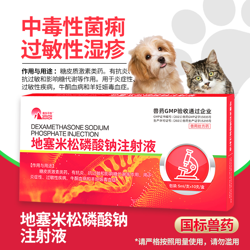 糖皮质激素类药 地塞米松磷酸钠注射液5ml/10支/盒