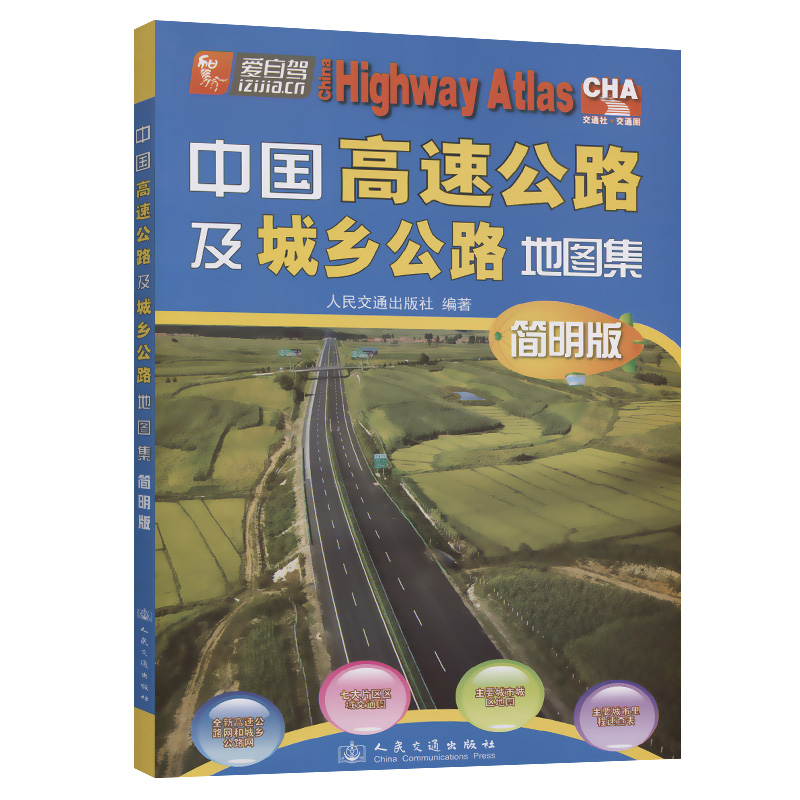 正版现货中国高速公路及城乡公路地图集（简明版）（2021版）人民交通出版社股份有限公司