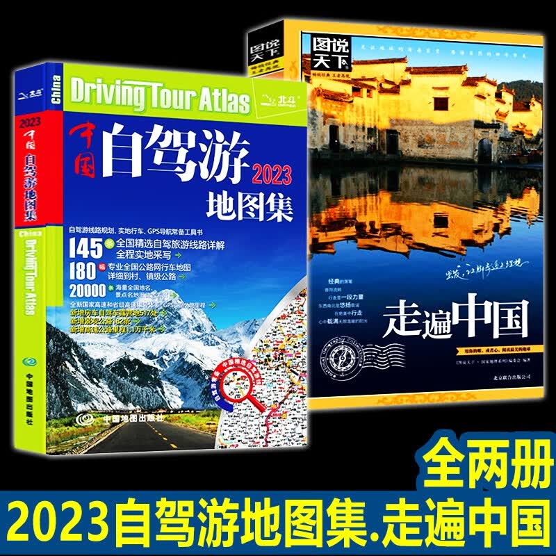 【良心商家】2023中国自驾游地图集+图说天下国家地理：走遍中国【全两册】中国旅游景点全图自驾游2023 中国地图出版社使用感如何?