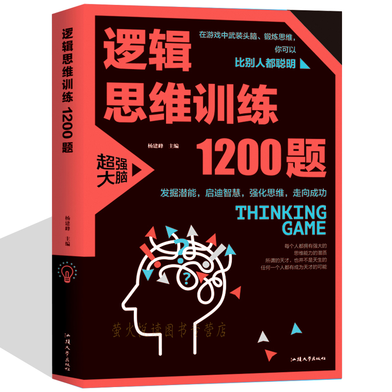 逻辑思维训练1200题 左右脑思维导图轻松提升逻辑思维能力 青少年中小学生增强记忆激发潜能 一分钟破