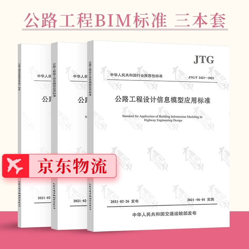 2021年版公路工程BIM三本套规范 JTG/T2420-2021信息模型应用统一标准