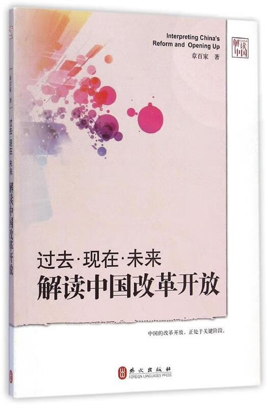 过去·现在·未来:解读中国改革开放