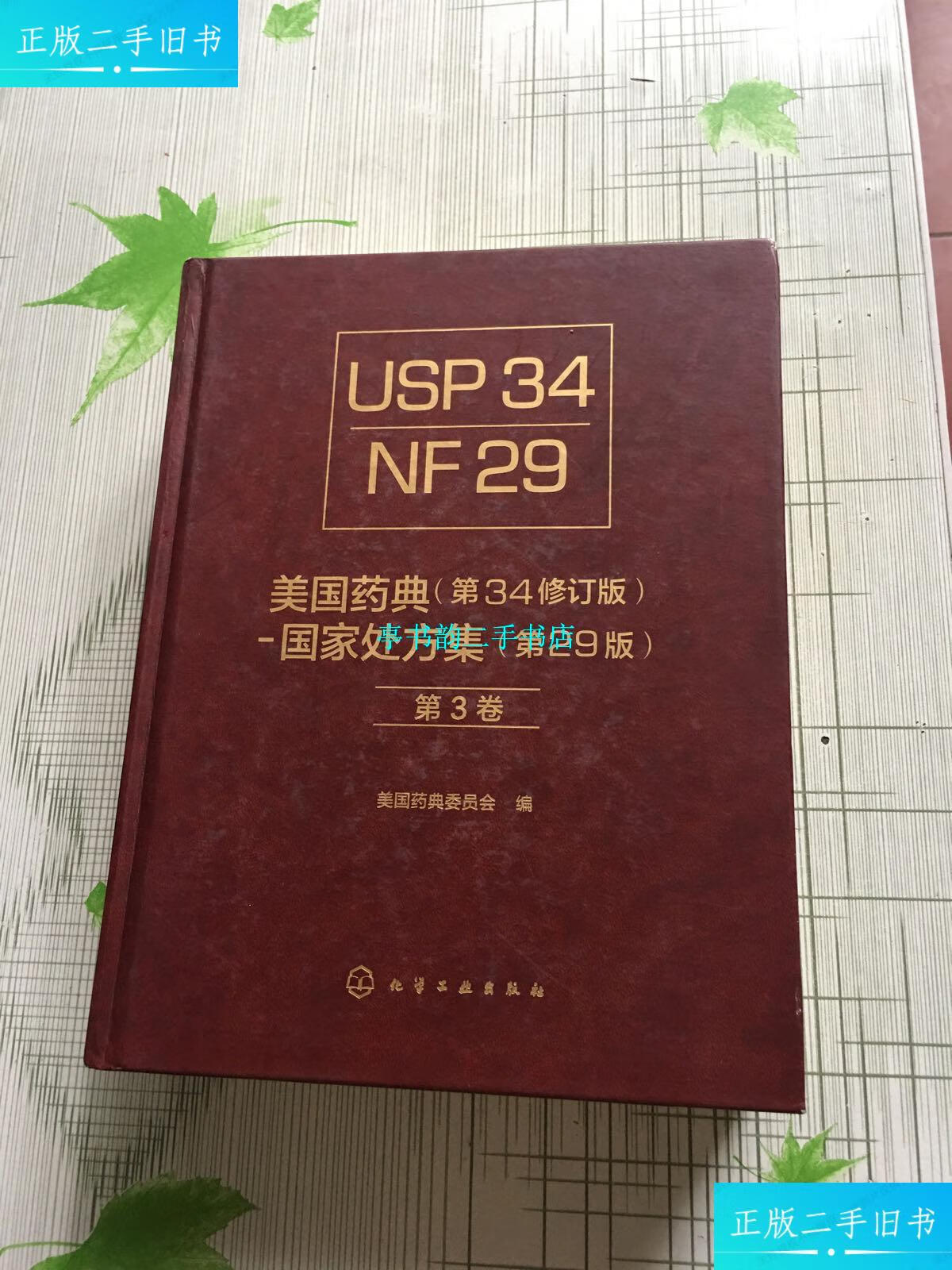 【二手9成新】【正版书籍】美国药典(第34修订版)-国家处方集(第29版