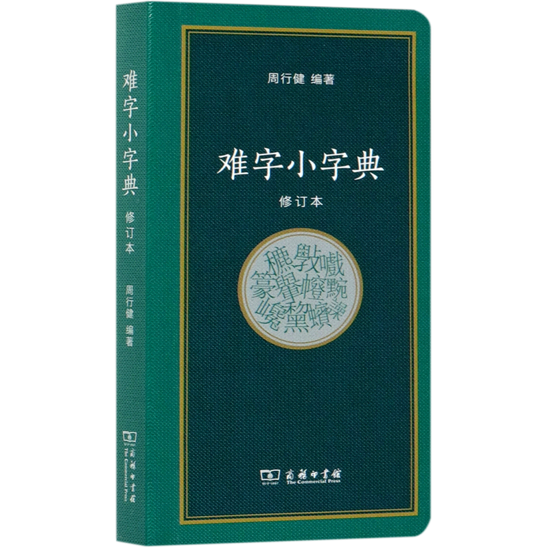 【新华书店正版】难字小字典  汉语词典,字典