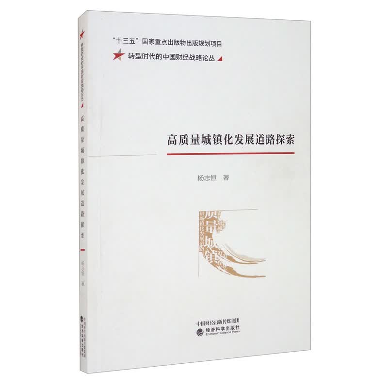 高质量城镇化发展道路探索