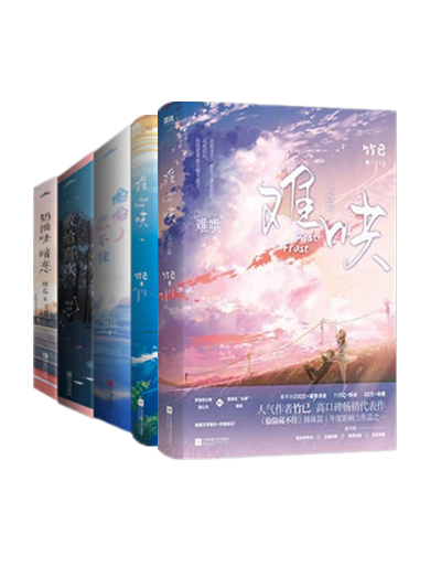 竹已作品(全8册)难哄 难哄2.完结篇 偷偷藏不住 败给喜欢 奶油味暗恋