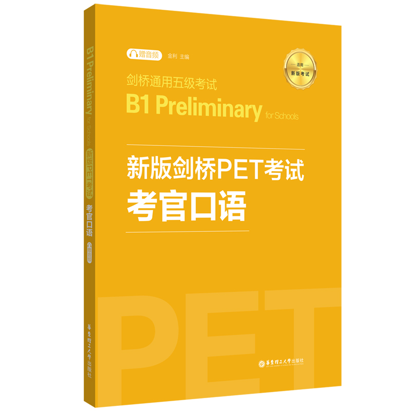 新版剑桥PET考试考官口语(适用新版考试剑桥通用五级考试B1 Prelimina