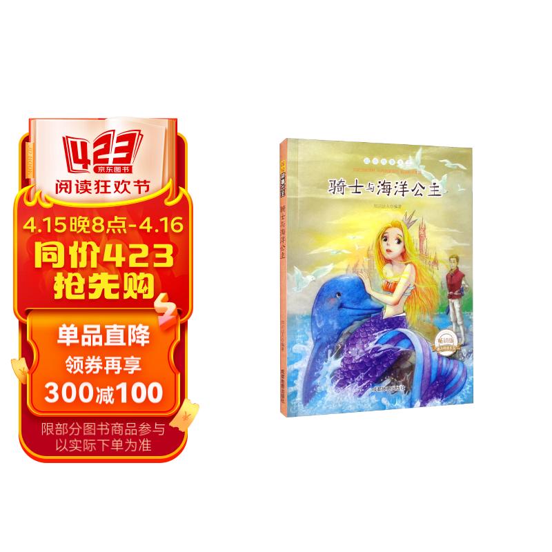 超级故事大王:骑士与海洋公主(四色)(修订版)