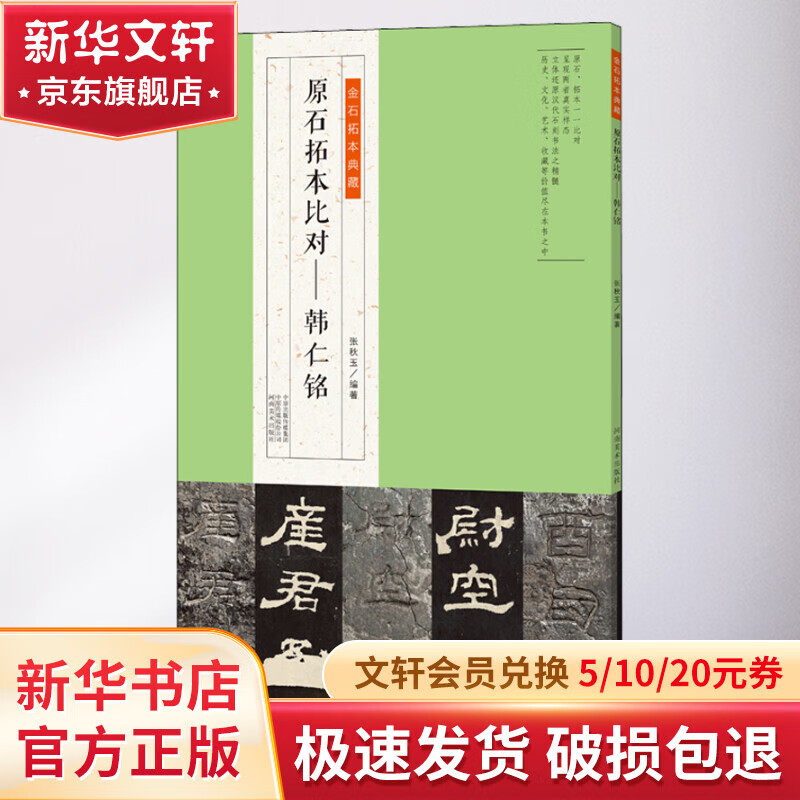 原石拓本比对——韩仁铭高性价比高么？