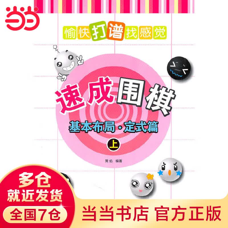 速成围棋：基本布局·定式篇（上）