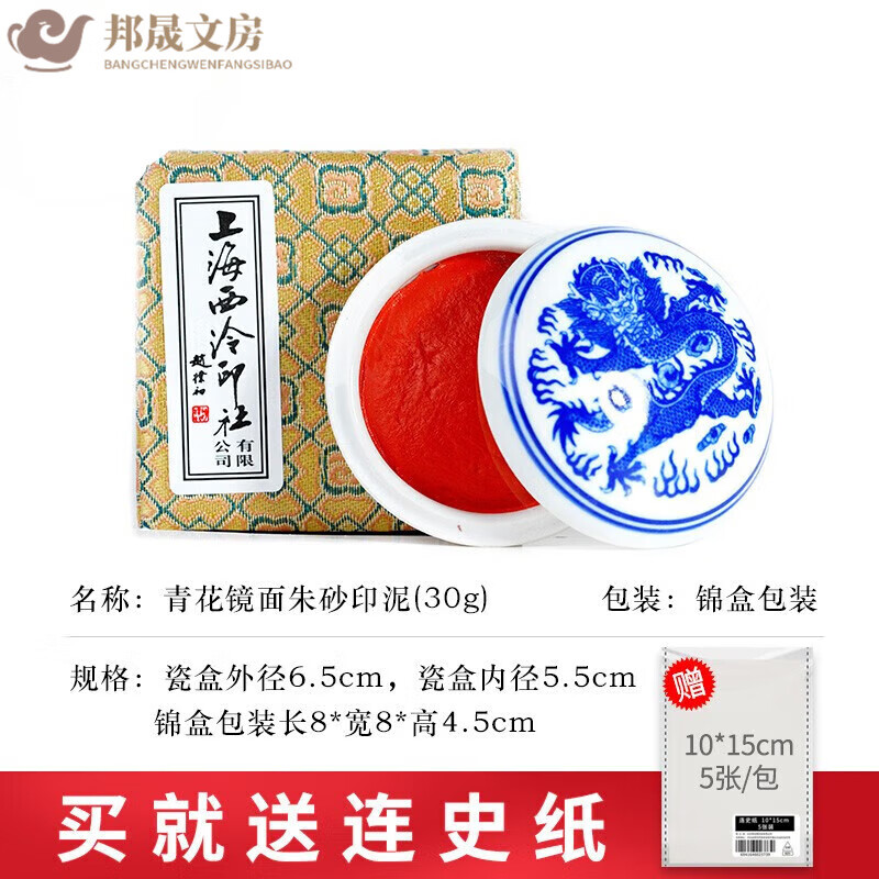 上海西冷印社潛泉印泥朱砂書法定制篆刻印章西泠紅色朝暉印泥書畫陶瓷便攜包裝 青花鏡面朱砂印泥30克(盒裝)
