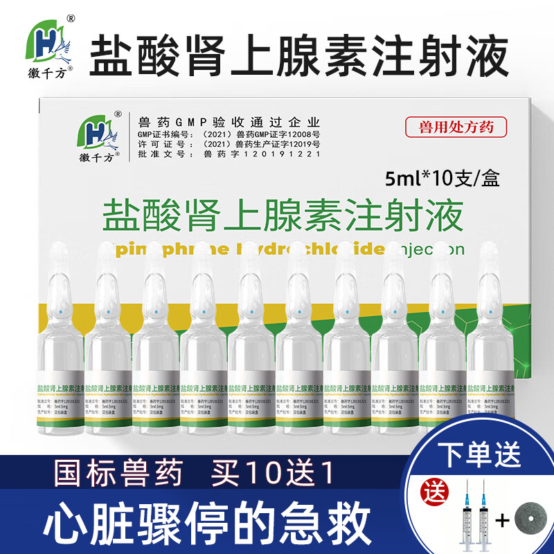 徽千方兽用盐酸肾上腺素注射液急救针兽药猪用牛羊马犬猫宠物强心针