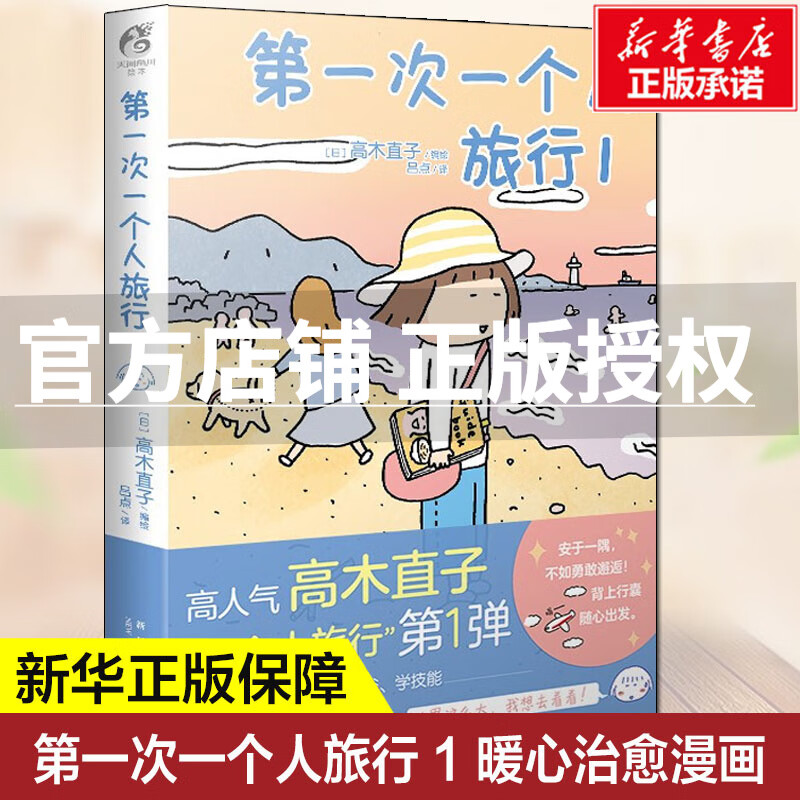 正版 第一次一个人旅行1 高木直子暖心治愈漫画绘本一个人住第几年一个人之旅两个人的头两年