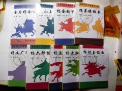 杨家将九代英雄传共9册 黄秉刚 郝赫等编写 书目文献出1995