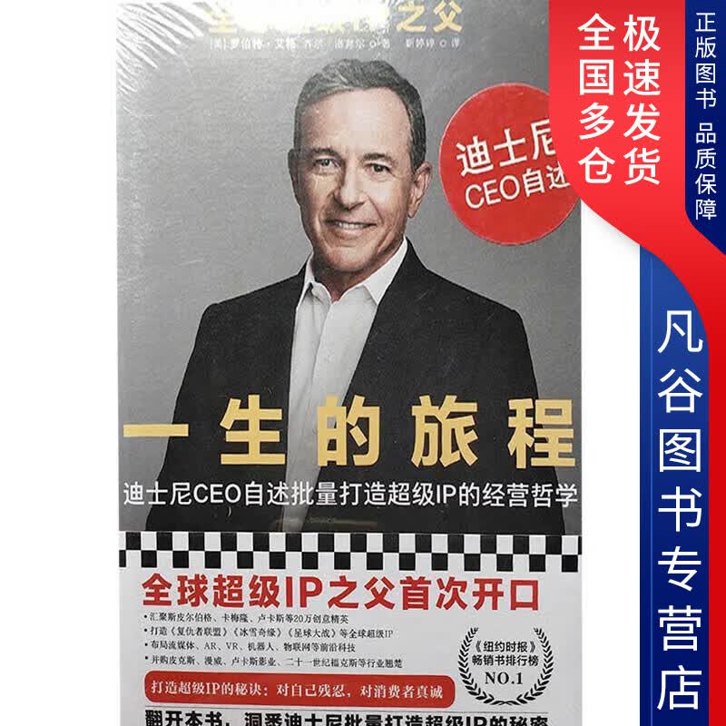 【正版】一生的旅程 迪士尼CEO自述批量打造超级IP的经营哲学 (美)罗伯特·艾格(Robert