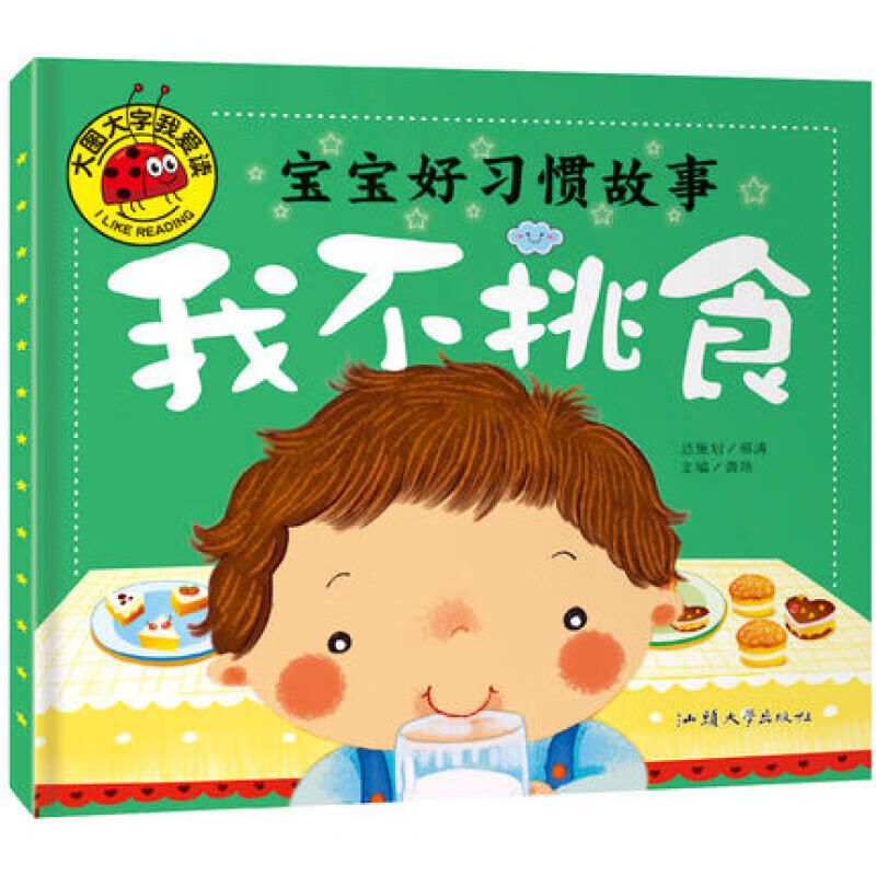 4册大图大字我爱读注音彩绘版全套宝宝好习惯故事系列我不挑食我自己来我爱干净我有礼貌平装绘本幼儿启蒙早儿童节童书节 童节童书节 童节童书节