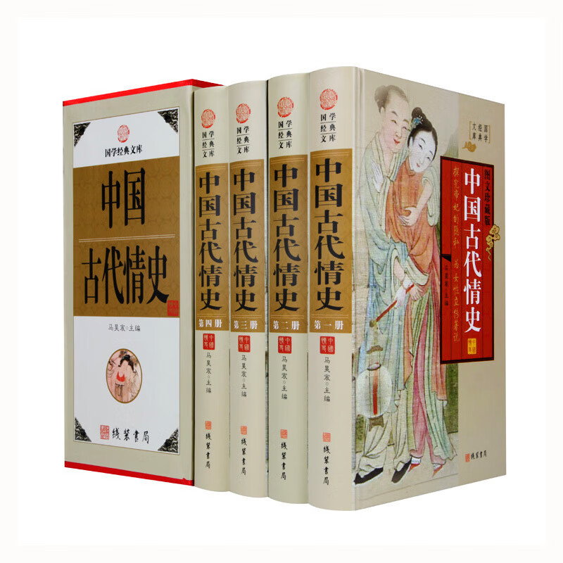 中国古代情史 4册精装图文珍藏版中国历史教训中国历史 大 黄仁宇大战第全次史二中国历史系列 图说天下 中国古代情史