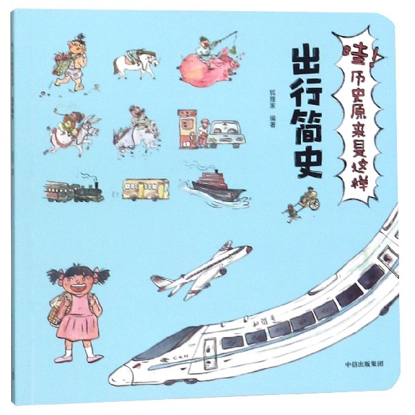 出行简史/哇历史原来是这样