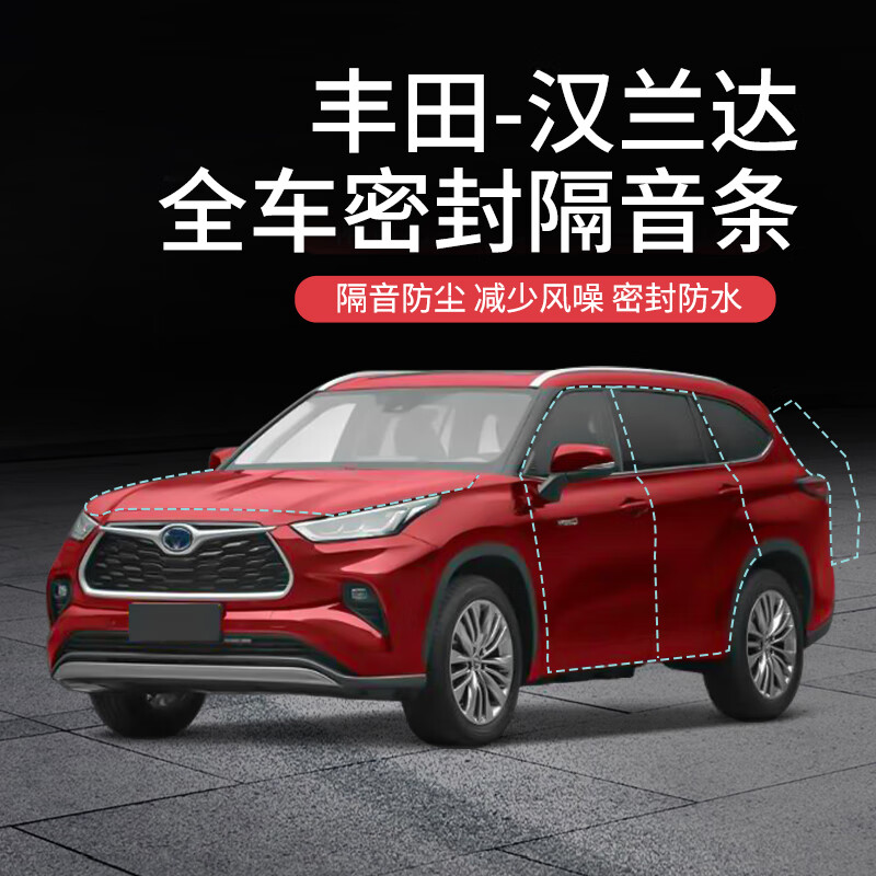专用全汽车门隔音密封条降噪防尘水加改装饰静音胶条 丰田汉兰达 双门