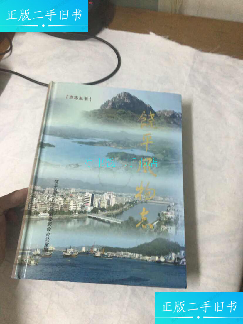 【二手9成新】方志丛书:饶平风物志饶平县地方志编 潮州市湘桥文