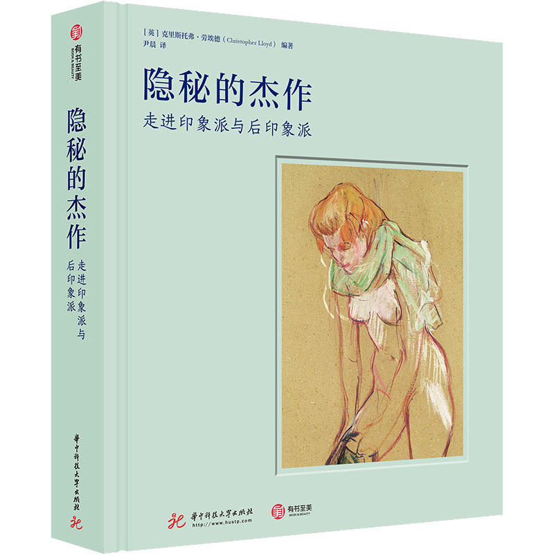 隐秘的杰作 走进印象派与后印象派