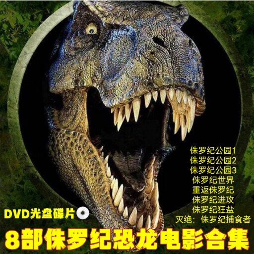 erilles侏罗纪公园世界恐龙全套8部合集电影dvd碟机经典光盘碟子原声