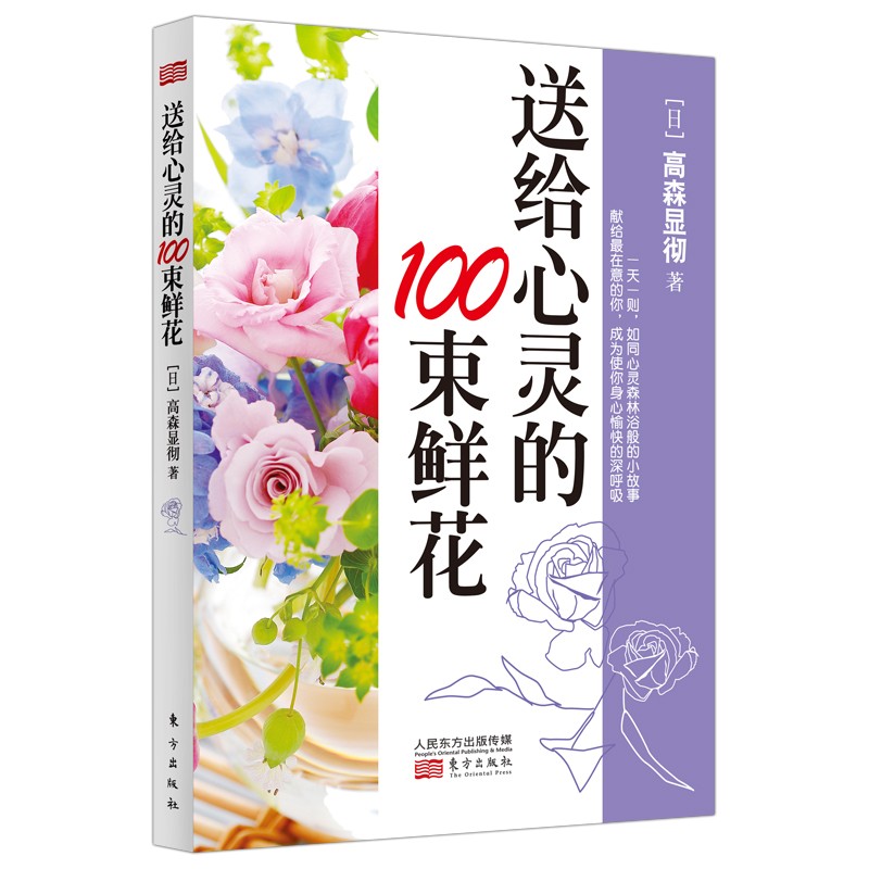 送给心灵的100束鲜花9787506065160