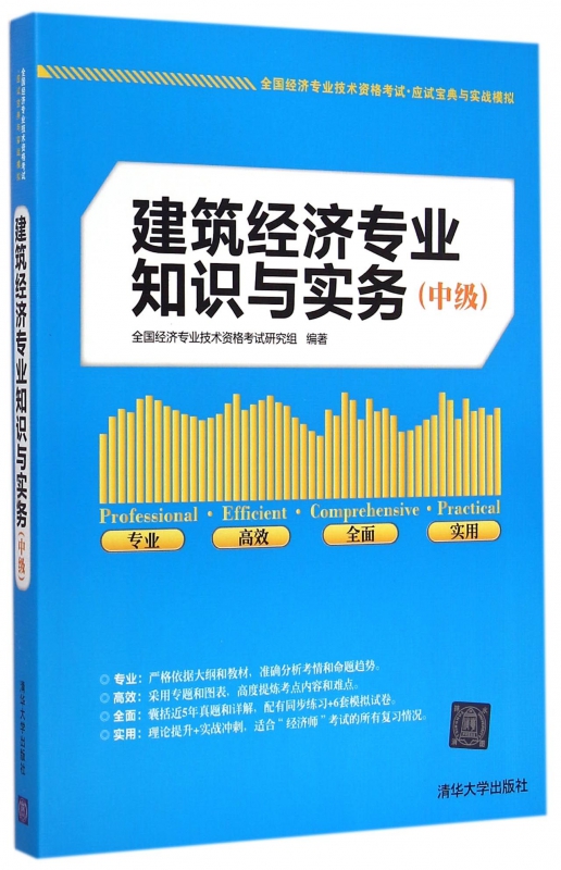 建筑经济专业知识与实务(中级全国经济专业技术资格考试应试宝典与实战模拟)